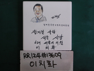 이치화(시의원)(RR124) 사진