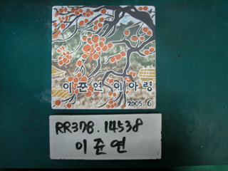 이준연(RR378) 사진