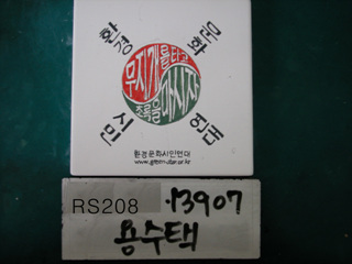 용수택(RS208) 사진