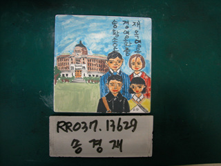 송경재(시청)(RR037) 사진