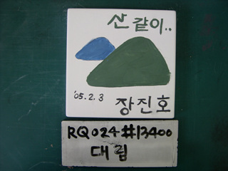 이동기(대림산업)(RQ024) 사진