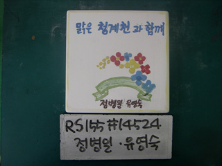 정병일(유영숙)(RS155) 사진