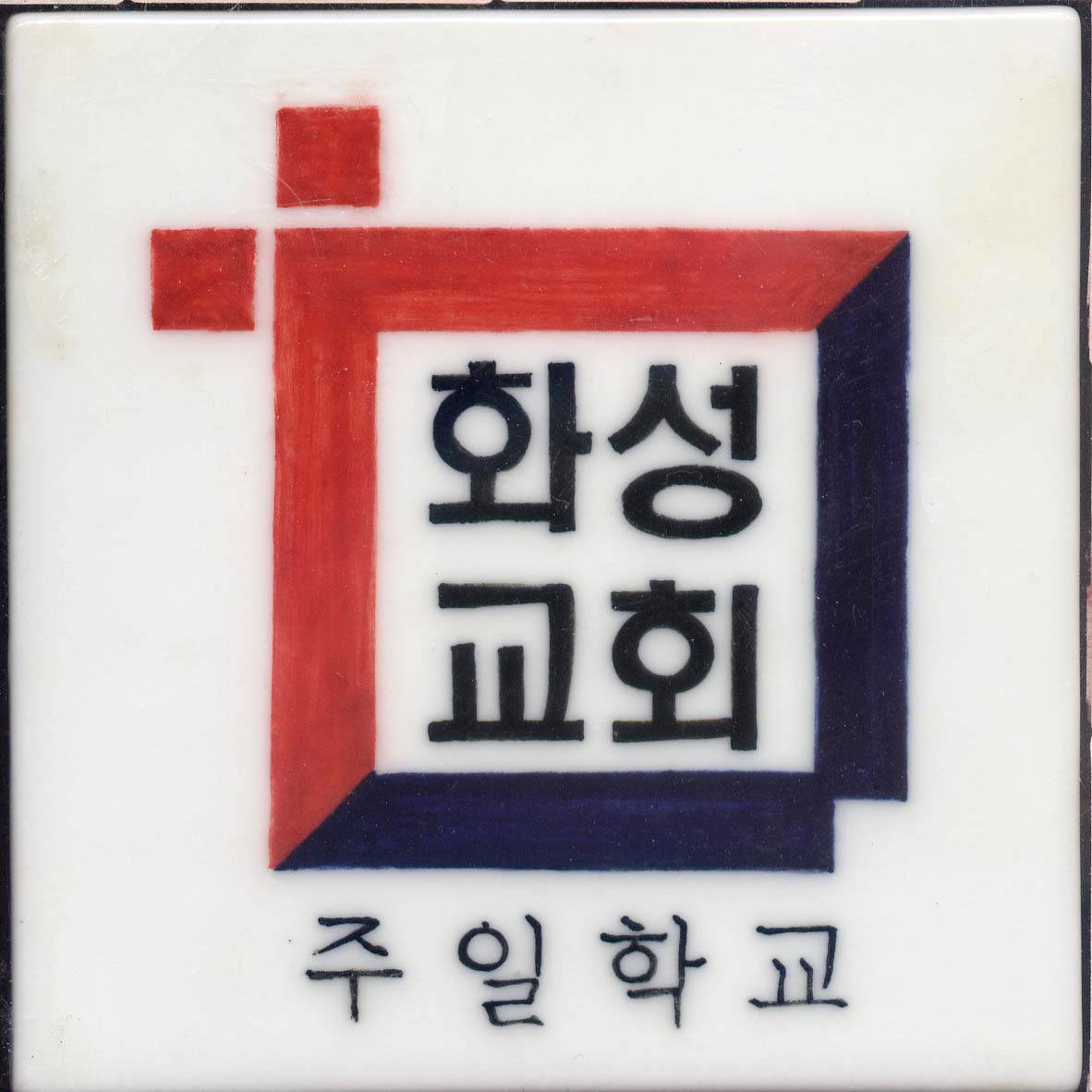 화성선교원(RN328) 사진