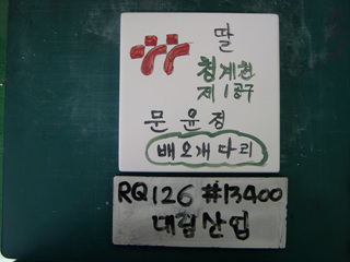 이동기(대림산업)(RQ126) 사진