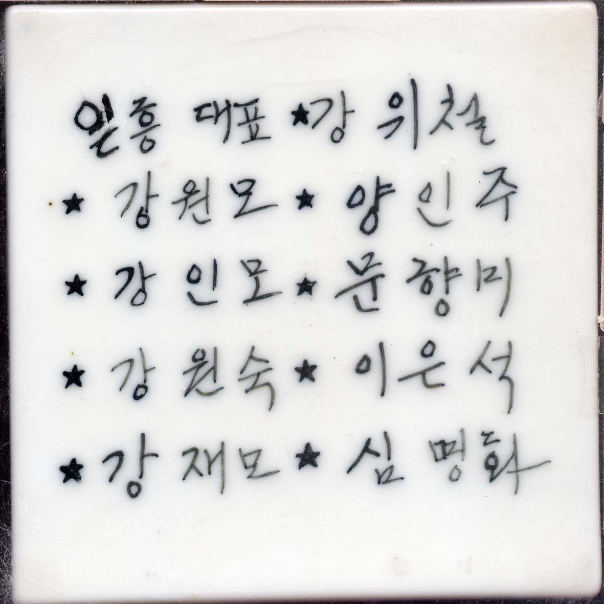 강위철(RO359) 사진