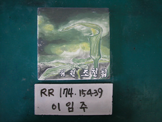 이임주(시의원)(RR174) 사진