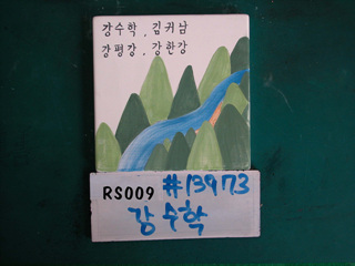 강수학(RS009) 사진