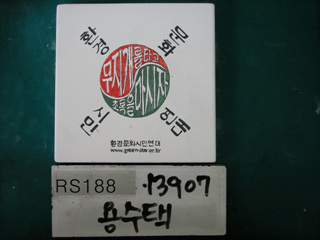 용수택(RS188) 사진