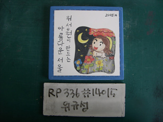 위규성(RP336) 사진