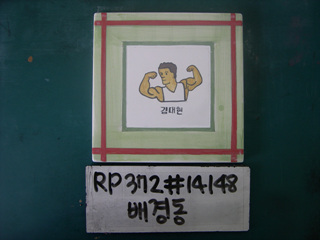 배경동(RP372) 사진