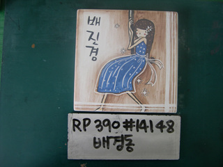 배경동(RP390) 사진