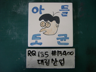 이동기(대림산업)(RQ185) 사진