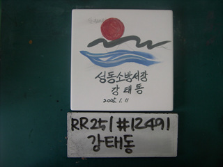 강태동(성동소방서장)(RR251) 사진