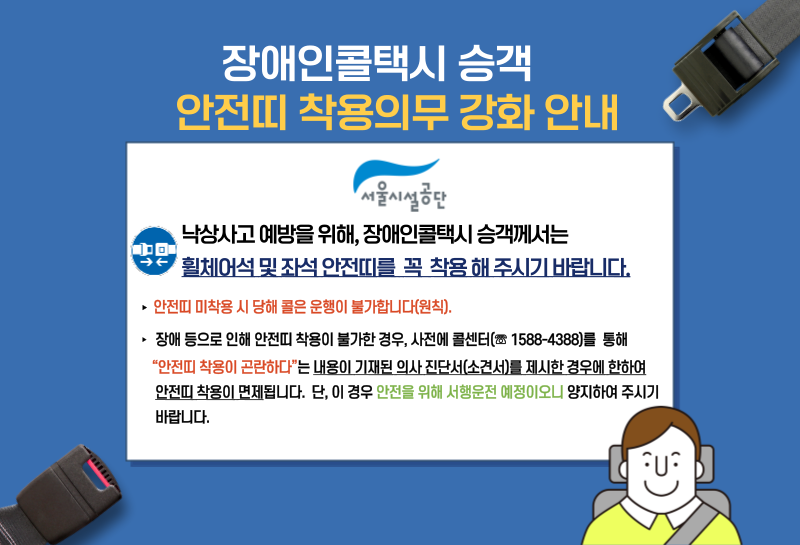 
    장애인콜택시 승객 안전띠 착용의무 강화 안내