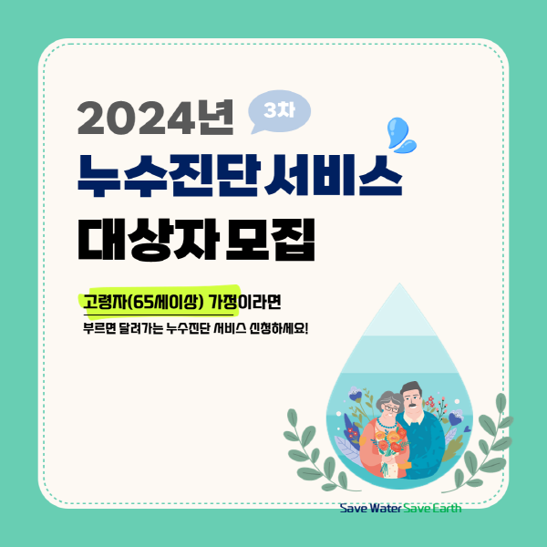 2024년 3차 누수진단 서비스 대상자 모집(~10.25, 금)