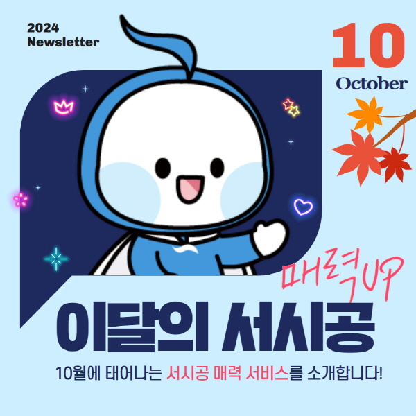 매력 UP! 이달의 서시공 - 10월의 매력서비스