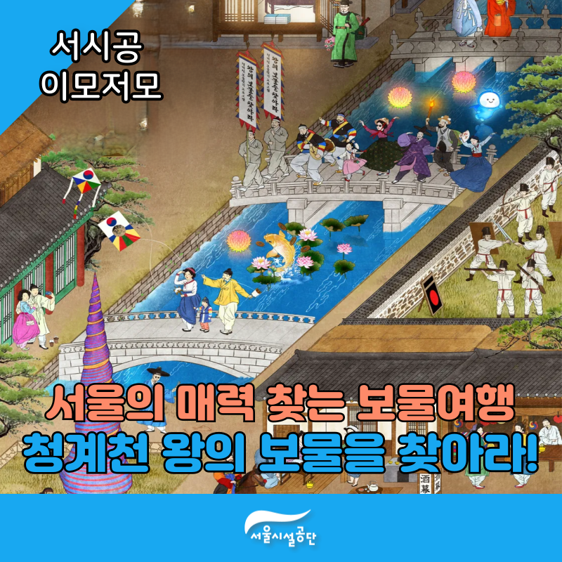 서울의 매력 찾는 보물여행, 청계천 ‘왕의 보물을 찾아라!’