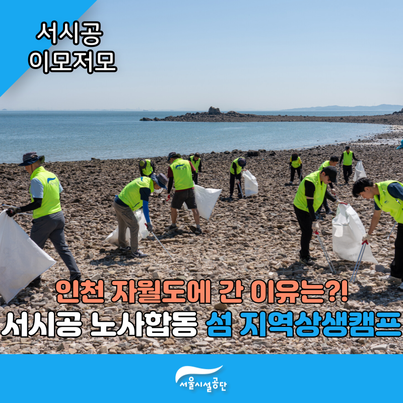 인천 자월도에 간 이유는?! 서시공 노사합동 섬 지역상생캠프 