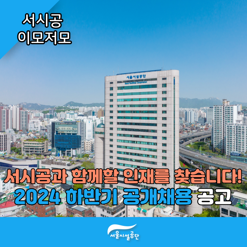 서울시설공단 2024년 하반기 공개 채용 공고