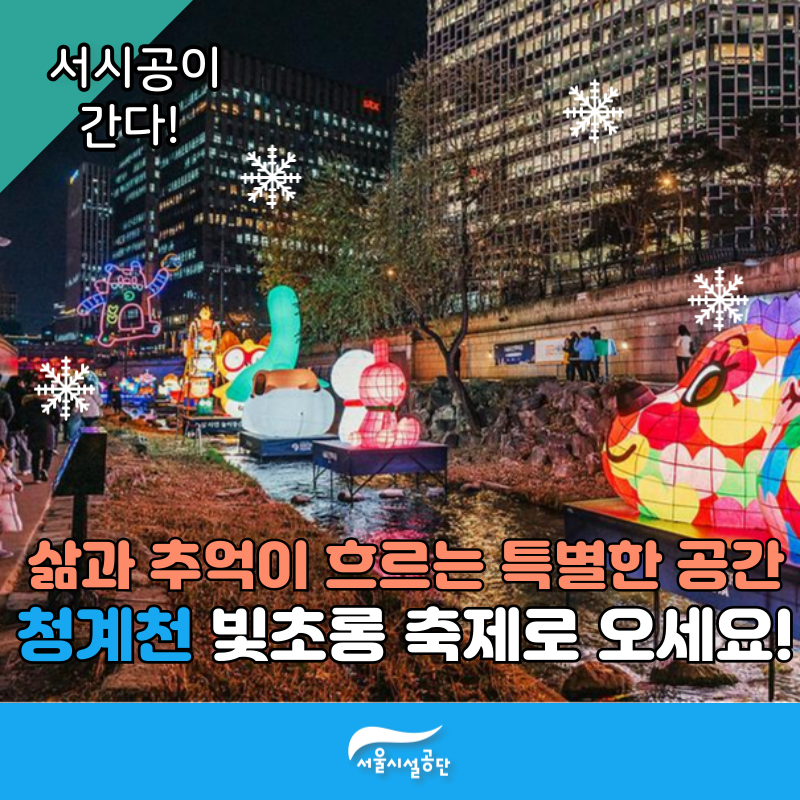 삶과 추억이 흐르는 특별한 공간, 청계천