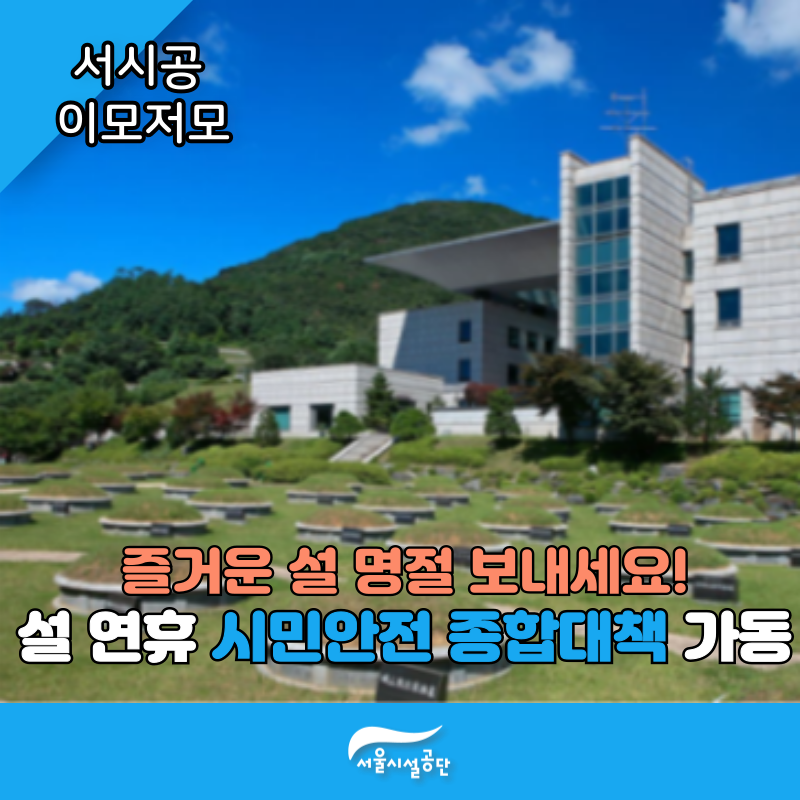 즐거운 설 명절 보내세요~ 서울시설공단 설 연휴 종합대책 가동합니다!