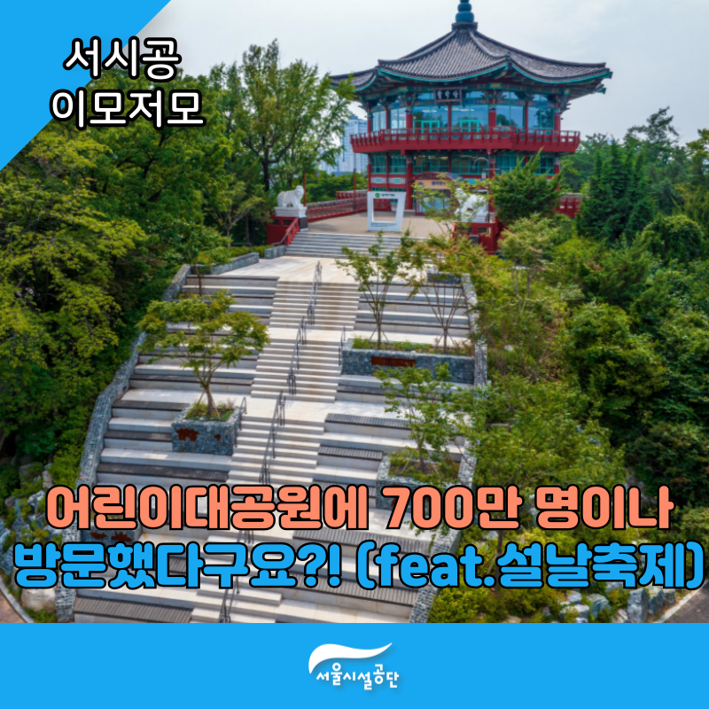 서울어린이대공원, 관람객 700만명 돌파! (설날 축제도 열립니다!)