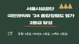 서울시설공단 국민권익위 2024년 공공기관 종합청렴도 평가 2등급 달성