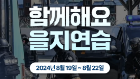 함께해요! 동참해요! 2024년 을지연습