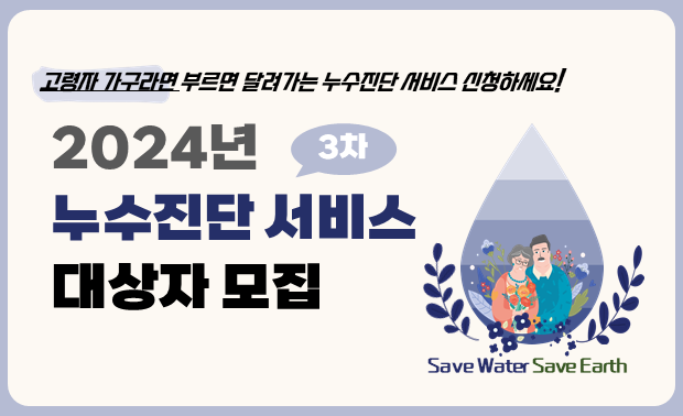 2024년 3차 누수진단 서비스 대상자 모집(~10.25, 금)