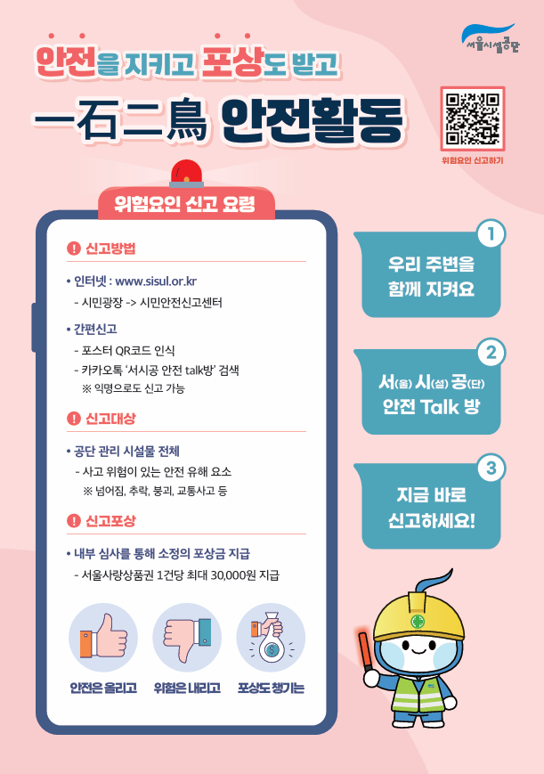 서울시설공단 안전신고 이제 카카오톡으로 신고해주세요!  카카오톡 서시공 안전 Talk방 QR 코드