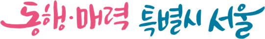동행매력 특별시 서울